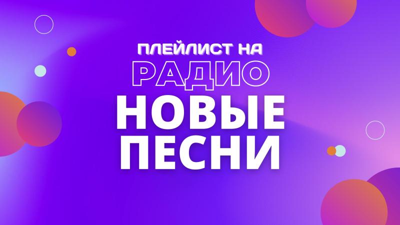 Ротация на Радио Новые ПЕСНИ — размести свою Песню!