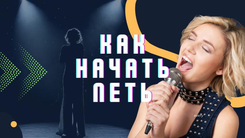 Как начать петь. Как начать петь песни. Как начать петь с нуля.