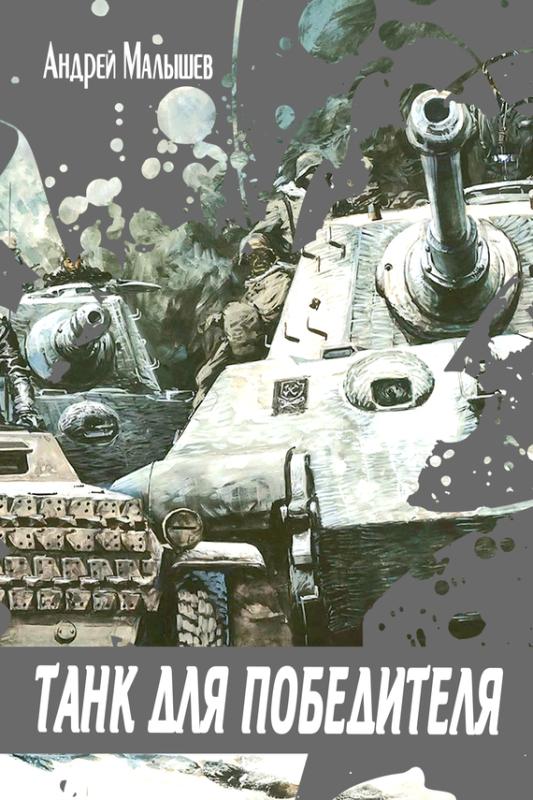 Поздравление русского писателя Андрея Малышева с Юбилеем Великой Победы от С.М. Миронова !