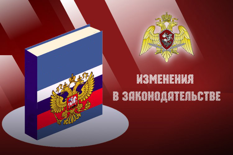 Росгвардия уведомляет жителей Еврейской автономии о новом нормативном правовом акте Российской Федерации
