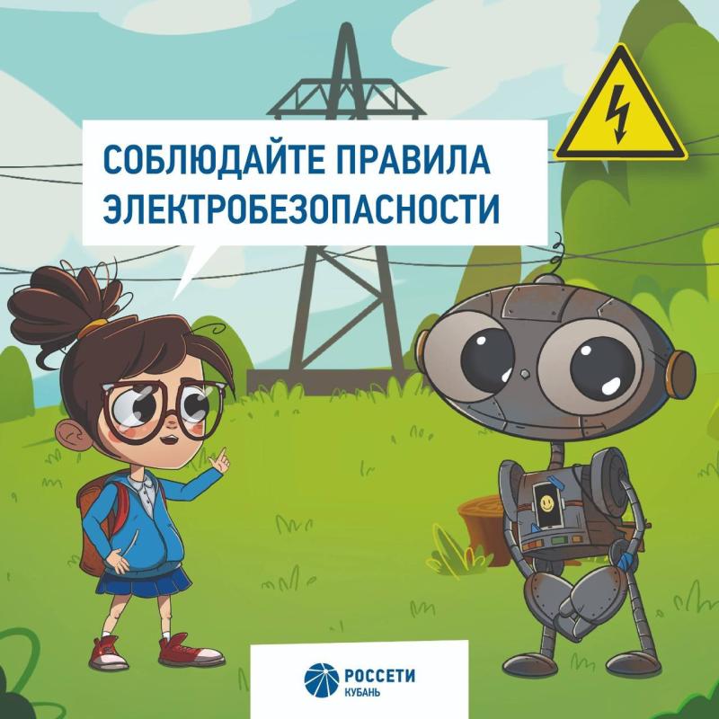 Филиал АО «Россети Кубань» Юго-Западные электрические сети предупреждают: электричество смертельно при несоблюдении правил техники безопасности!