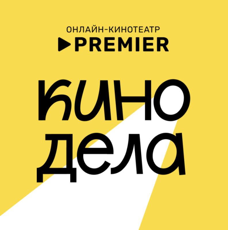 Онлайн-кинотеатр PREMIER запускает бесплатный киноклуб в городах России