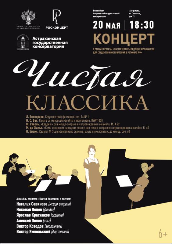 Музыка, рожденная на сцене: концерт ансамбля «Чистая классика» в Астрахани