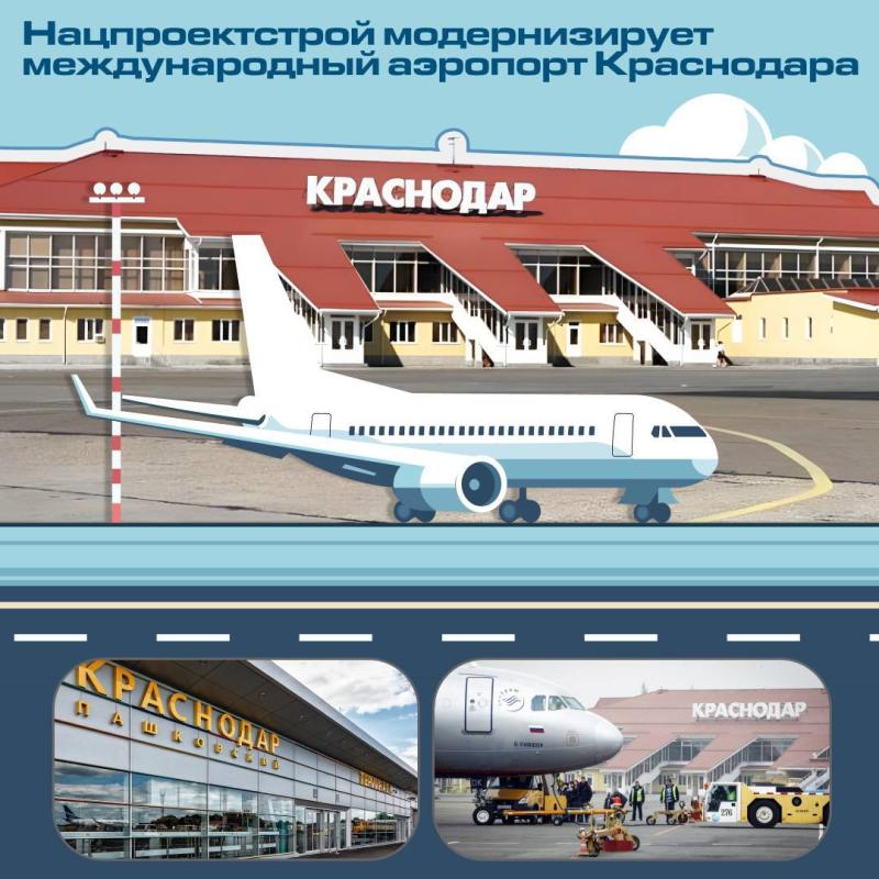 Нацпроектстрой модернизирует международный аэропорт Краснодара