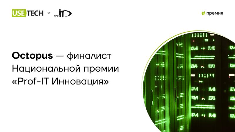 Octopus — платформа для автоматизации и оптимизации ИТ-инфраструктуры от ГК Юзтех — стала финалистом Национальной премии «Prof-IT Инновация»