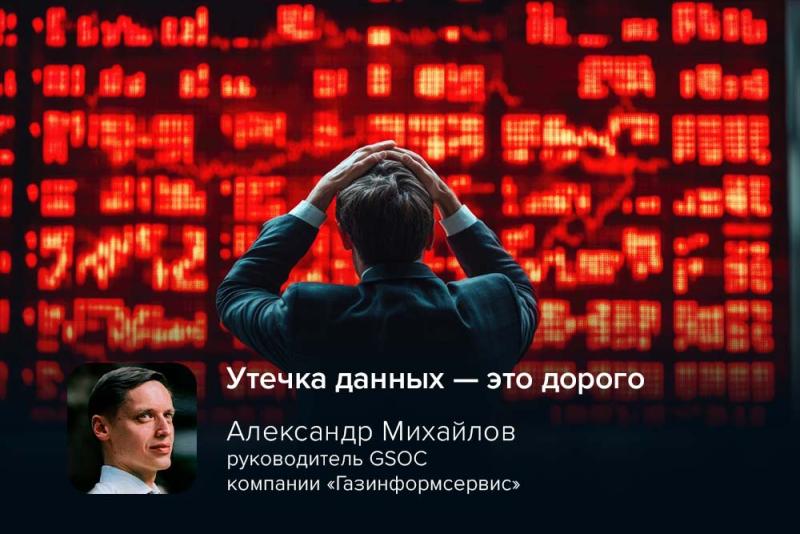 Эксперт GSOC: утечка данных — это дорого