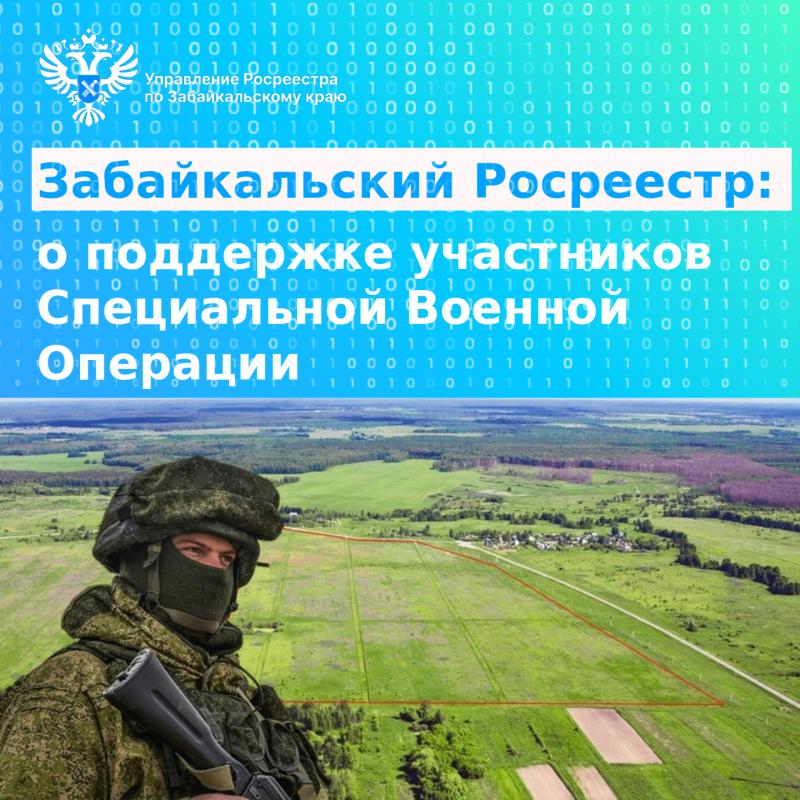 Забайкальский Росреестр: о поддержке участников СВО