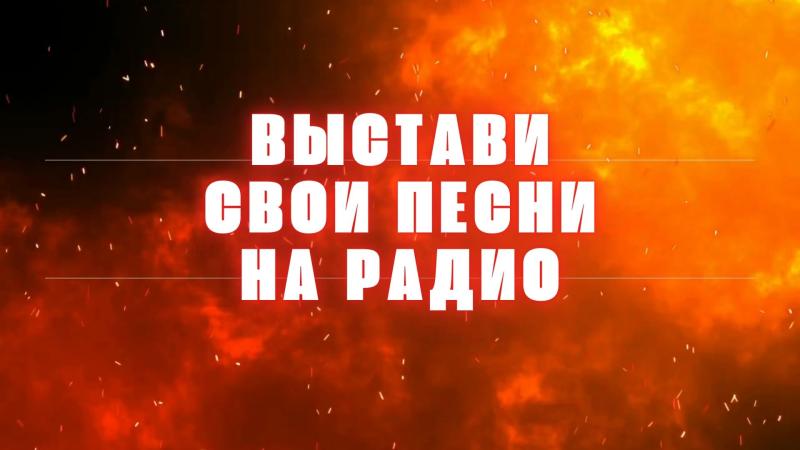 Почему нужно выставлять песни на Радио Патриотической Песни!