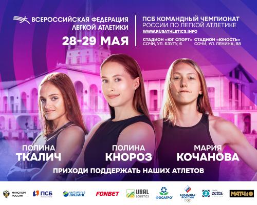 Сочи готовится принять главные легкоатлетические старты этой весны!