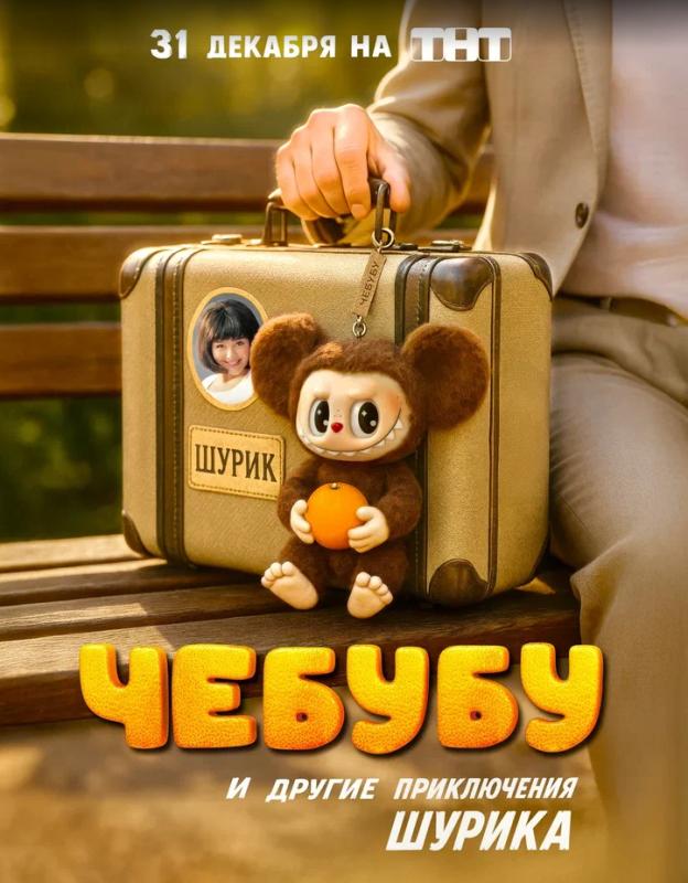 Никакого Чебубу — ТНТ переписывает новогодний фильм «Другие приключения Шурика»