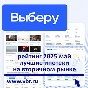 Тренд на ставки ниже. «Выберу.ру» составил рейтинг лучших ипотек на «вторичку» в мае 2025 года