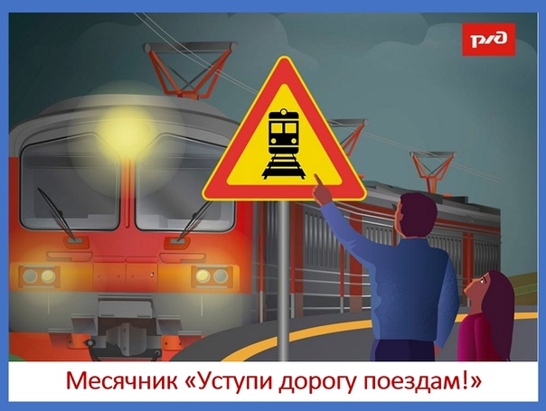 Сотрудники Юго-Восточного линейного управления на транспорте провели месячник «Уступи дорогу поездам»