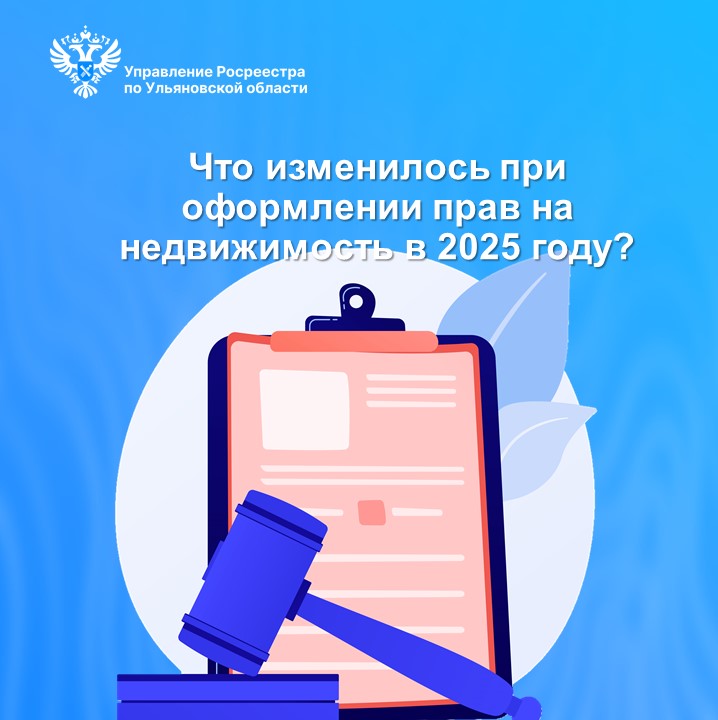 Что изменилось при оформлении прав на недвижимость в 2025 году?