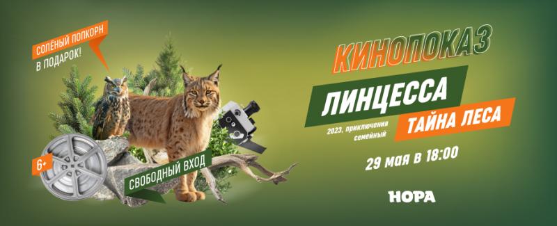 В ТРЦ «Нора» состоится бесплатный кинопоказ семейного фильма «Линцесса. Тайна леса»
