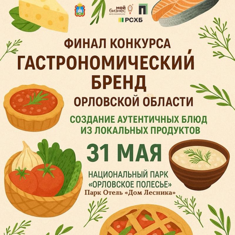 Россельхозбанк поддержал конкурс на создание гастрономического бренда Орловской области