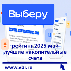 Насчёт дохода — накопительный счёт. «Выберу.ру» подготовил рейтинг лучших предложений в мае 2025 года