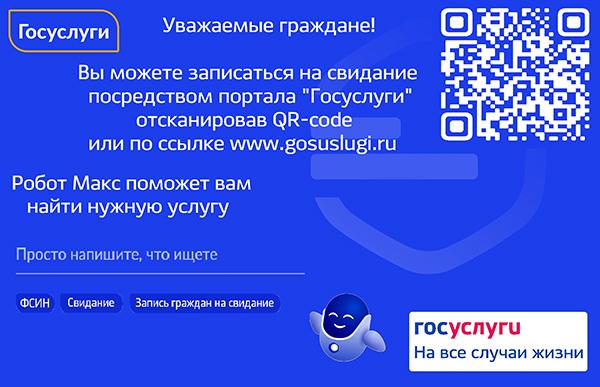 Свидание с осуждённым через Госуслуги: удобная возможность для граждан