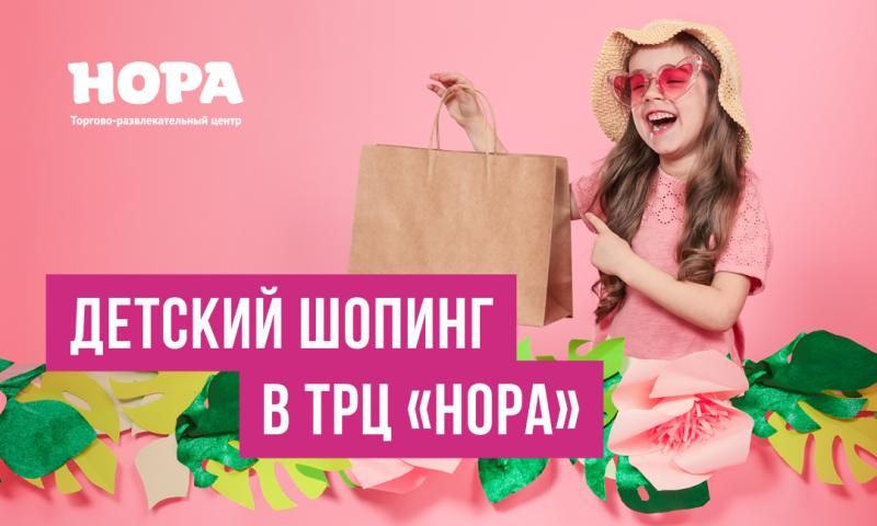 Покупки для детей в ТРЦ «Нора»