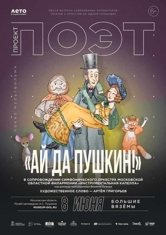 Анимационный фильм «Ай да Пушкин!» покажут на юбилейном литературно-поэтическом фестивале «Проект: ПОЭТ» в Подмосковье