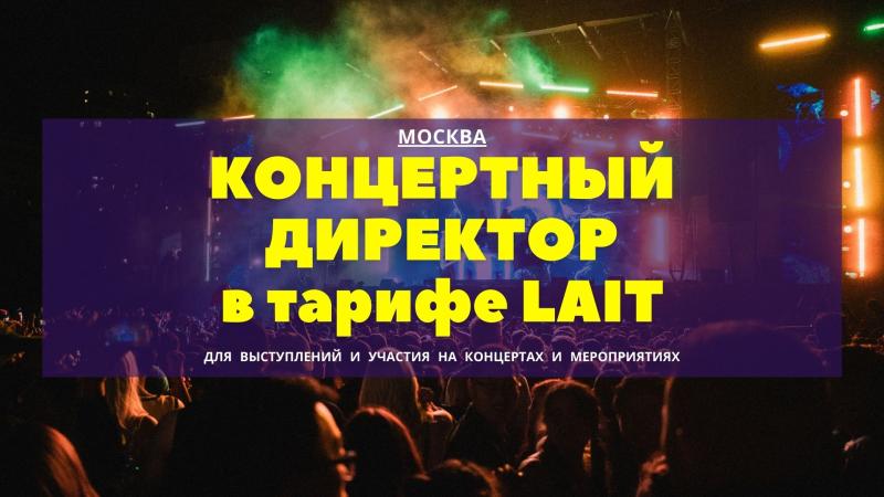 Концертный Директор в тарифе Lait для Артистов, Музыкантов, Певцов.
