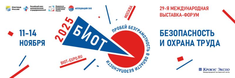 Стартовала регистрация на БИОТ 2025