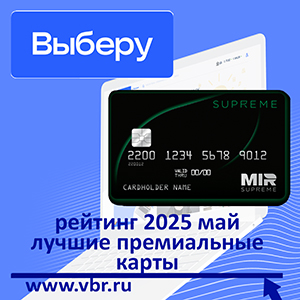 Богатые тоже платят. «Выберу.ру» подготовил рейтинг лучших премиальных карт за май 2025 года