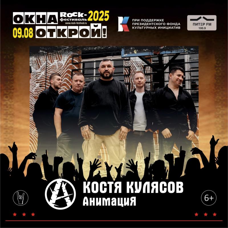 На фестивале «Окна Открой» выступит Костя Кулясов группа АнимациЯ