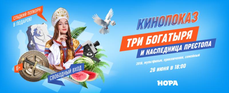Семейный кинопоказ в ТРЦ «Нора»: «Три богатыря и Наследница престола»