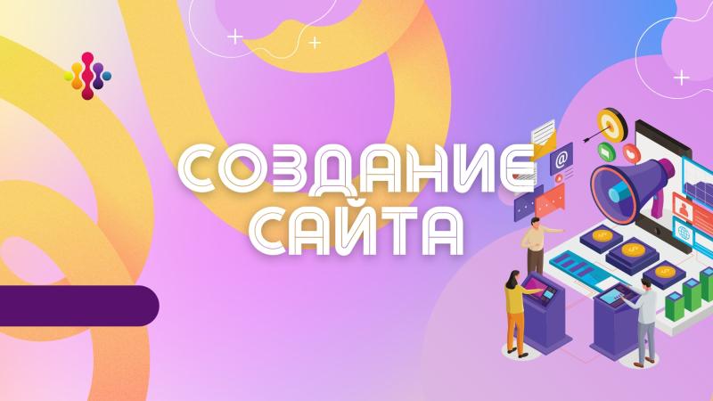 Создание сайта. Разработка сайта. Создание сайта с нуля.