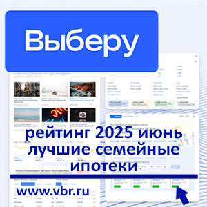 Когда скидок к ставке 6% — больше. «Выберу.ру» составил рейтинг лучших семейных ипотек в июне 2025 года