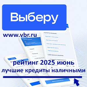 Дорого, но со скидками: «Выберу.ру» подготовил рейтинг лучших кредитов наличными за июнь 2025 года
