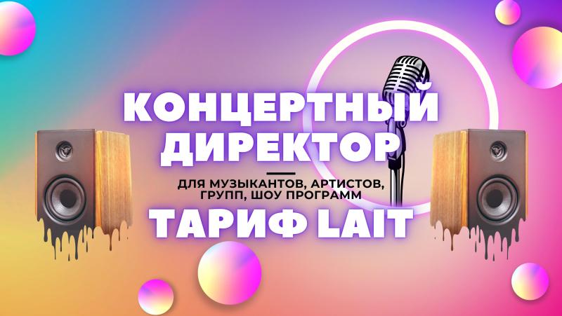 Концертный Директор в тарифе Lait для Артистов, Музыкантов.