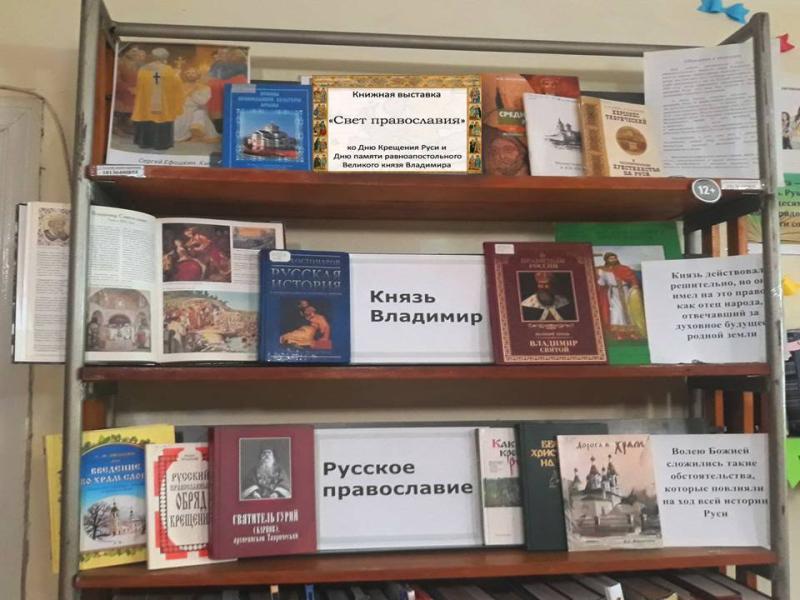 Книжная выставка
«Свет православия»
Ко Дню Крещения Руси и
Дню памяти равноапостольного Великого князя Владимира