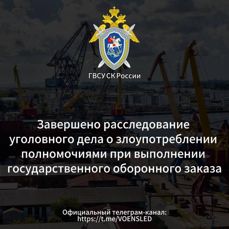 Завершено расследование уголовного дела о злоупотреблении полномочиями при выполнении государственного оборонного заказа