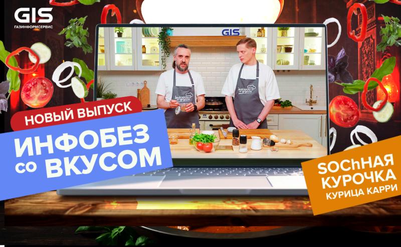 SOChная курочка: готовим карри в новом выпуске шоу «Инфобез со вкусом»