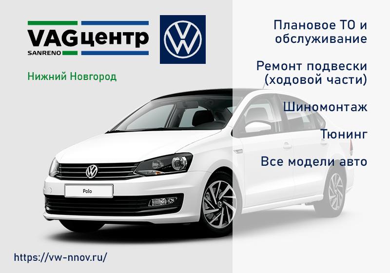 VAG Центр "САНРЕНО" — надежный автосервис для владельцев Volkswagen в Нижнем Новгороде
