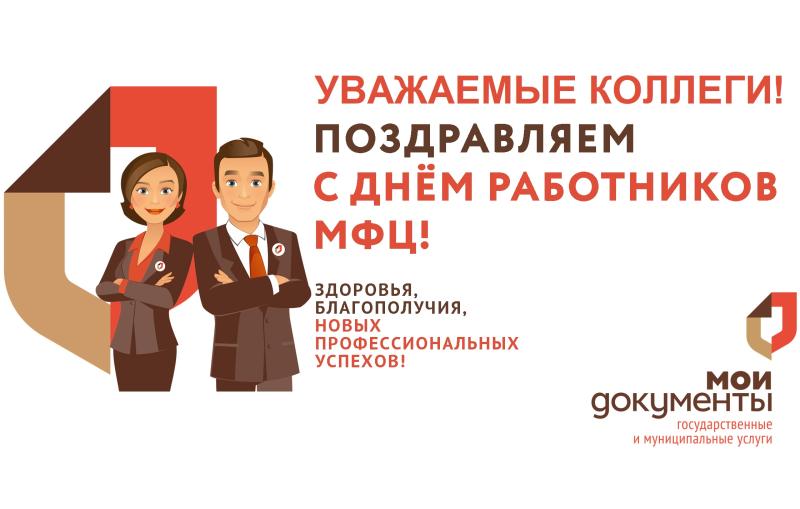 27 июля отмечается День работника Многофункциональных центров (МФЦ)