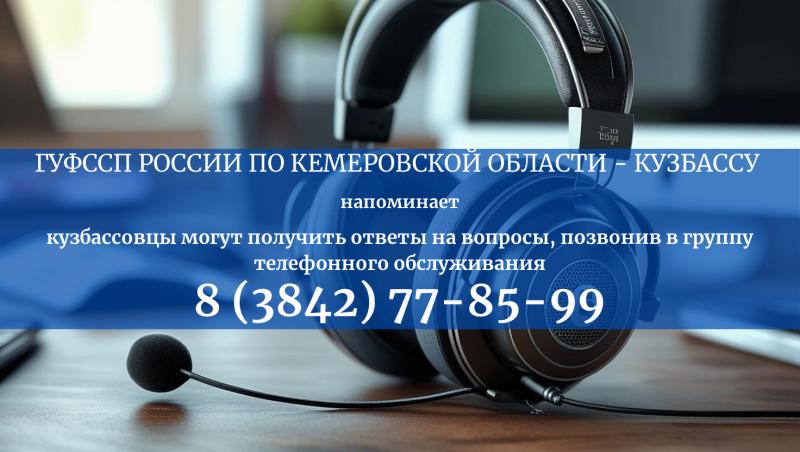 «Если действия коллекторов нарушают ваши права»: ГУФССП России по Кемеровской области — Кузбассу разъясняет