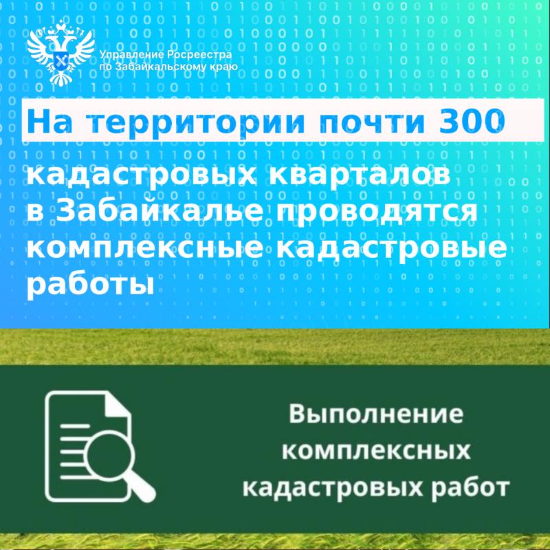 На территории почти 300 кадастровых кварталов в Забайкалье проводятся комплексные кадастровые работы