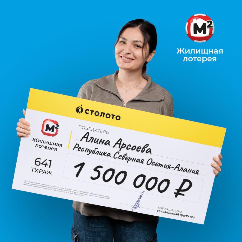 Подаренный билет «Жилищной лотереи» принес жительнице Северной Осетии 1,5 млн рублей