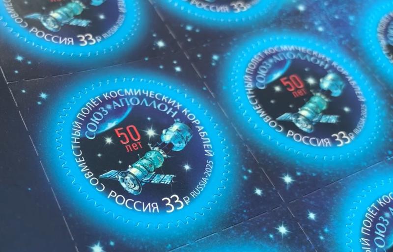 Почта России выпустила юбилейную марку в честь 50-летия со дня экспериментального полёта «Союз» и «Аполлон»