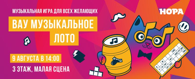 ТРЦ «Нора» вновь приглашает на музыкальное лото