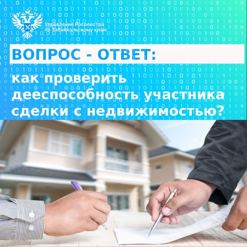 Вопрос-Ответ: как проверить дееспособность участника сделки с недвижимостью?