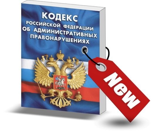 Вниманию арбитражных управляющих: вступили в силу изменения в КоАП РФ