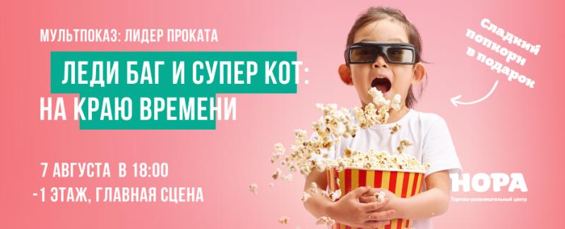 Семейный мультпоказ: «Леди Баг и Супер-Кот: Лондон. На краю времени» на большом экране в ТРЦ «Нора»
