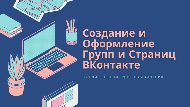 Создание Страниц и Групп ВКонтакте для продвижения своего творчества.