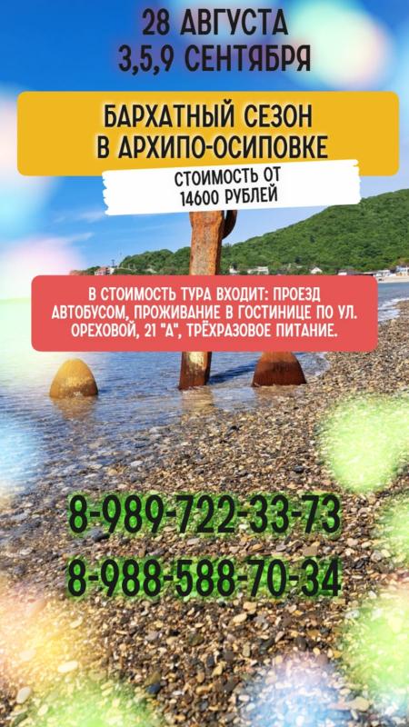 Бархатный сезон в Архипо-Осиповке