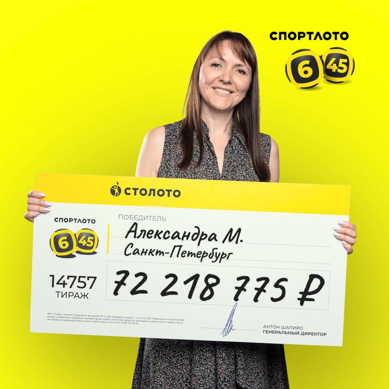 Жительница Санкт-Петербурга выиграла более 72 млн в «Спортлото «6 из 45» благодаря позитивному настрою и аффирмациям