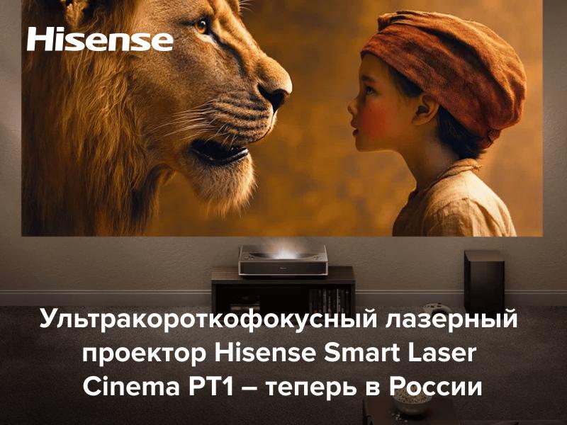 Ультракороткофокусный лазерный проектор Hisense Smart Laser Cinema PT1 – теперь в России