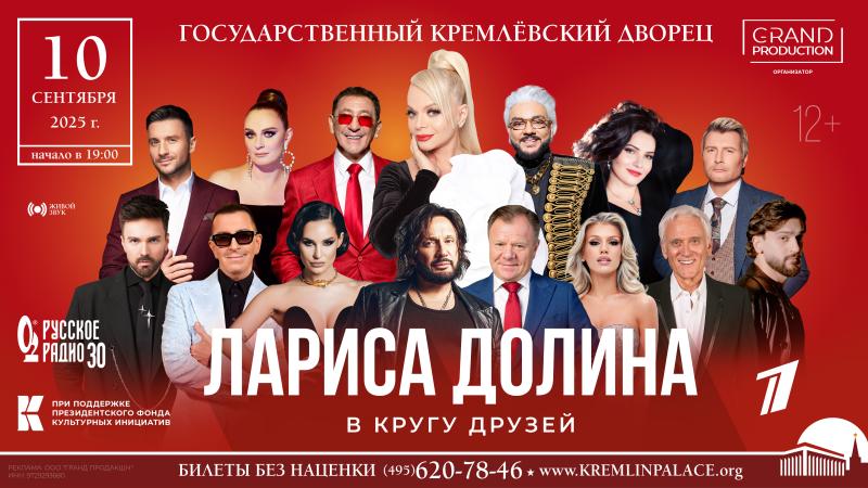 Лариса Долина отметит свой юбилей грандиозным концертом «В кругу друзей» на сцене Государственного Кремлевского Дворца